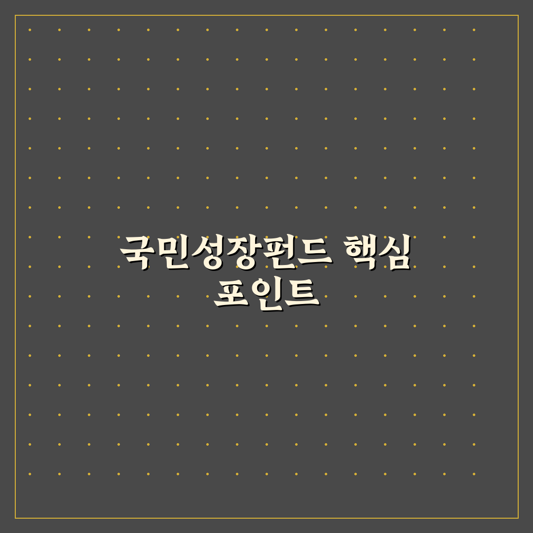 국민성장펀드 수혜주 쉽게 이해하는 추천 종목 정리
