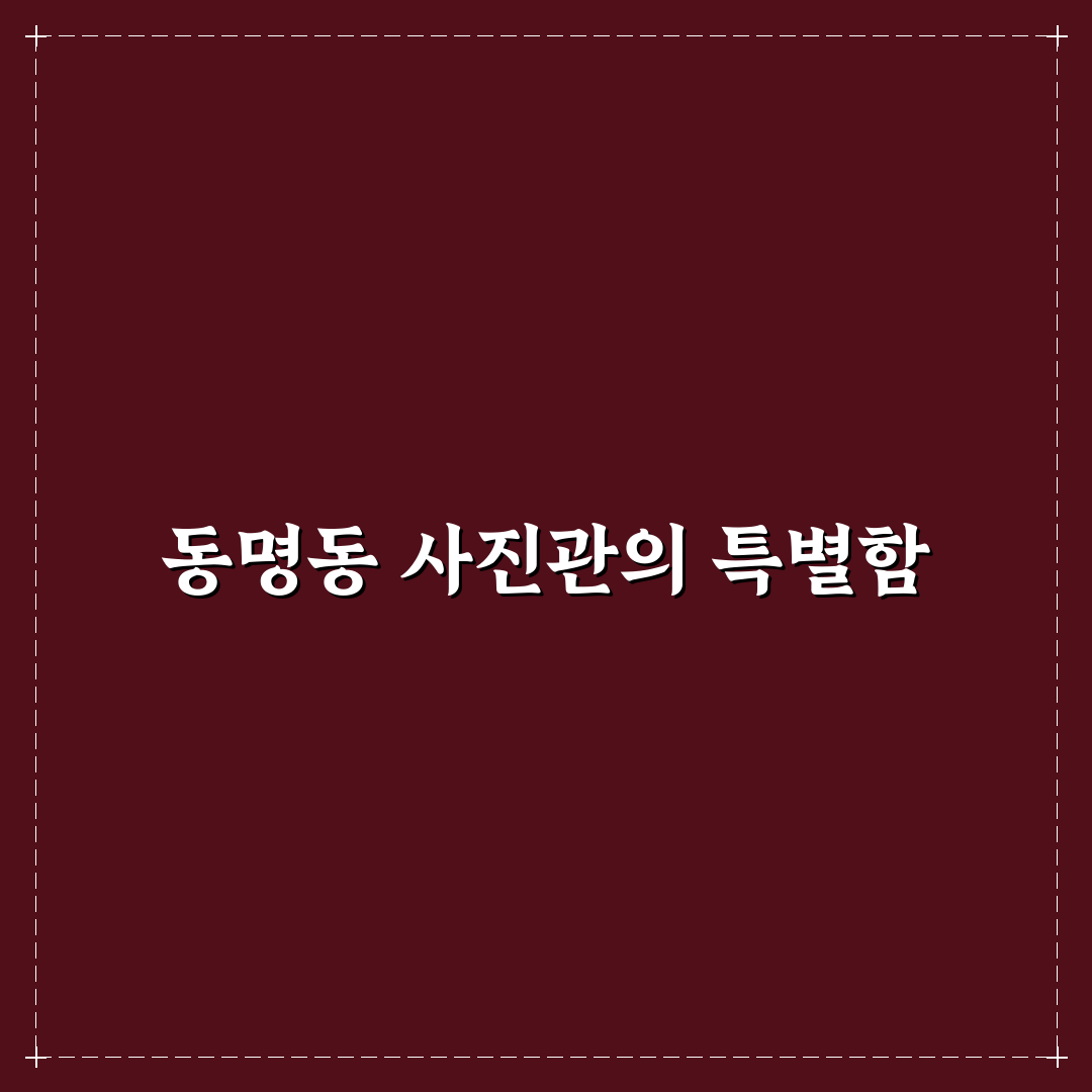 동명동 사진관 이용 꿀팁과 후기 함께 알아보기
