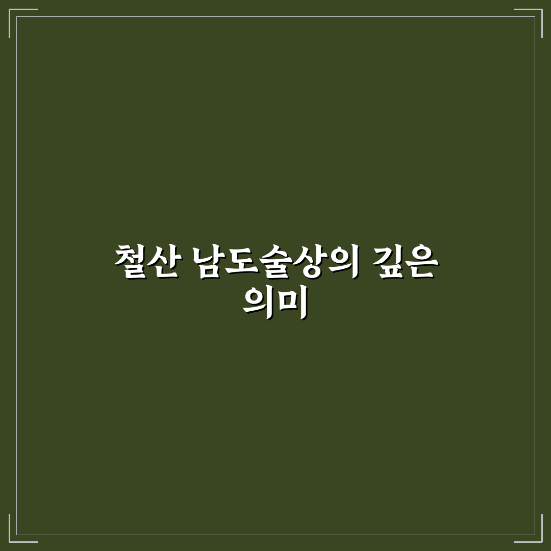 철산 남도술상 방문 시 알면 좋은 꿀팁 정리