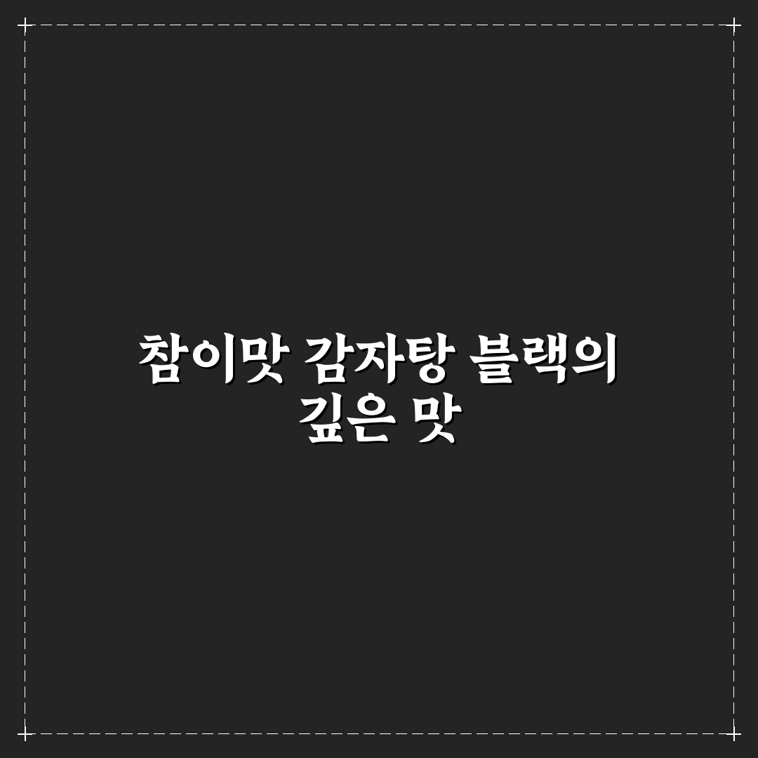 참이맛 감자탕 블랙 맛과 특징 정리 꿀팁