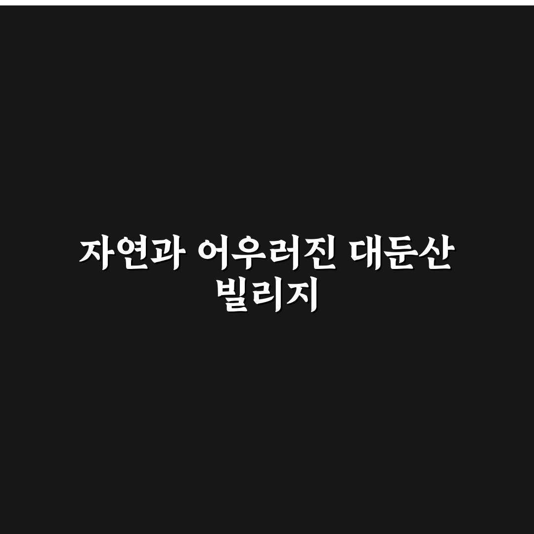 대둔산 빌리지 여행 꿀팁과 숙박 정보 정리