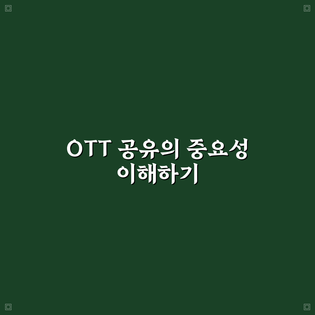 ott 쉐어 방법과 꿀팁 쉽게 알아보기