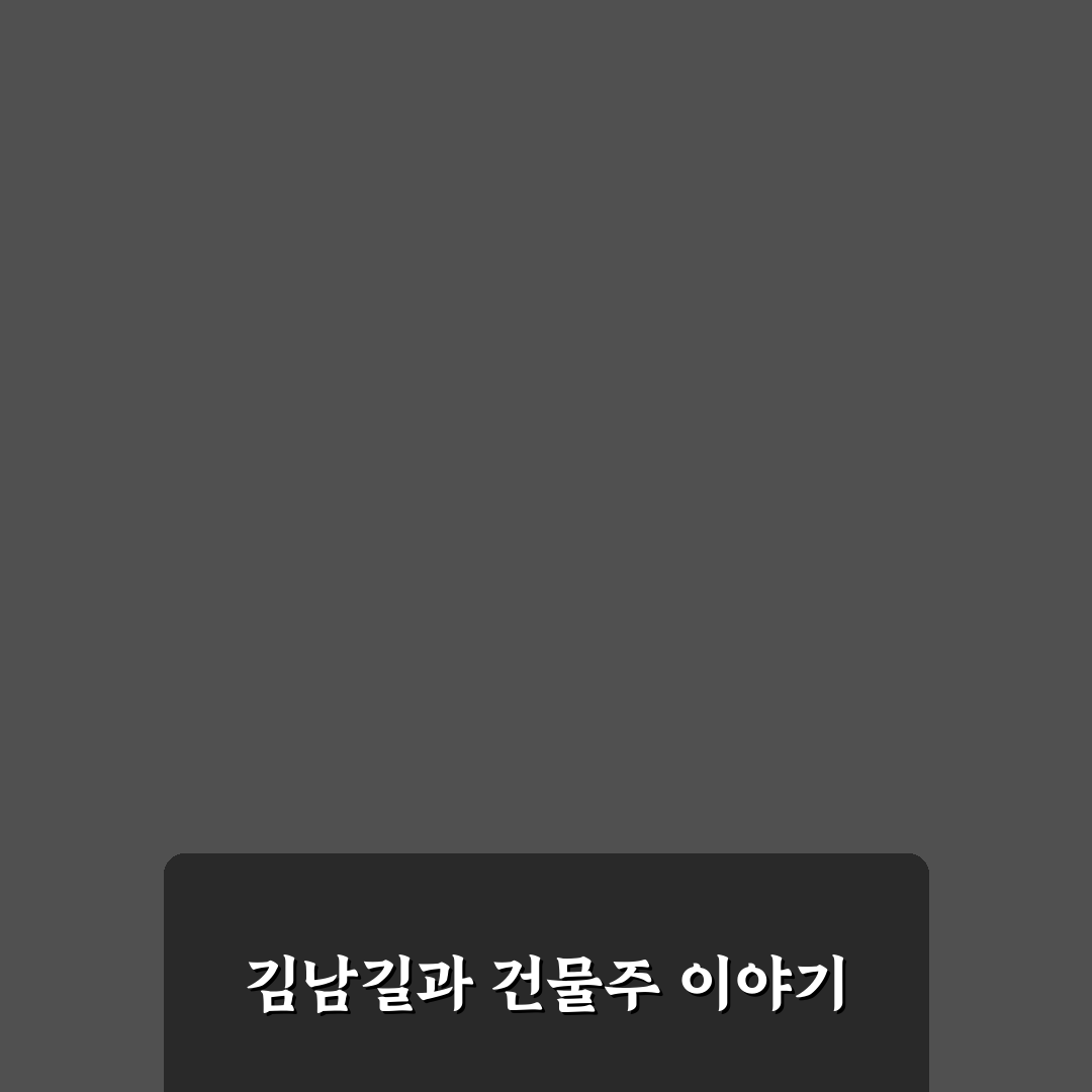 대한민국에서 건물주 김남길 부동산 투자 꿀팁 알려드려요
