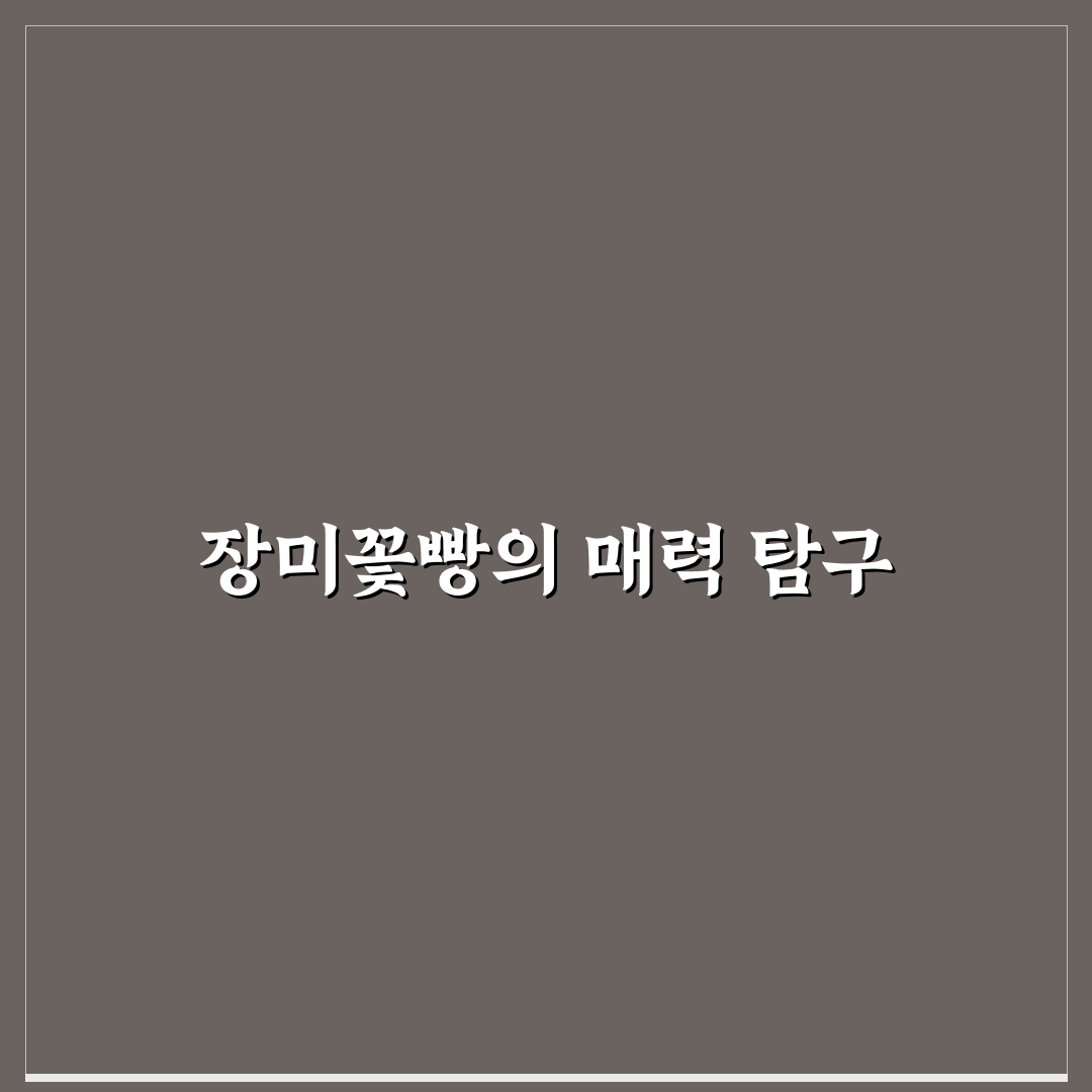 장미꽃빵 레시피 초보도 쉽게 만드는 꿀팁 공유