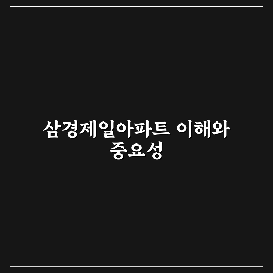 삼경제일아파트 입주 전 알아두면 좋은 꿀팁 정리