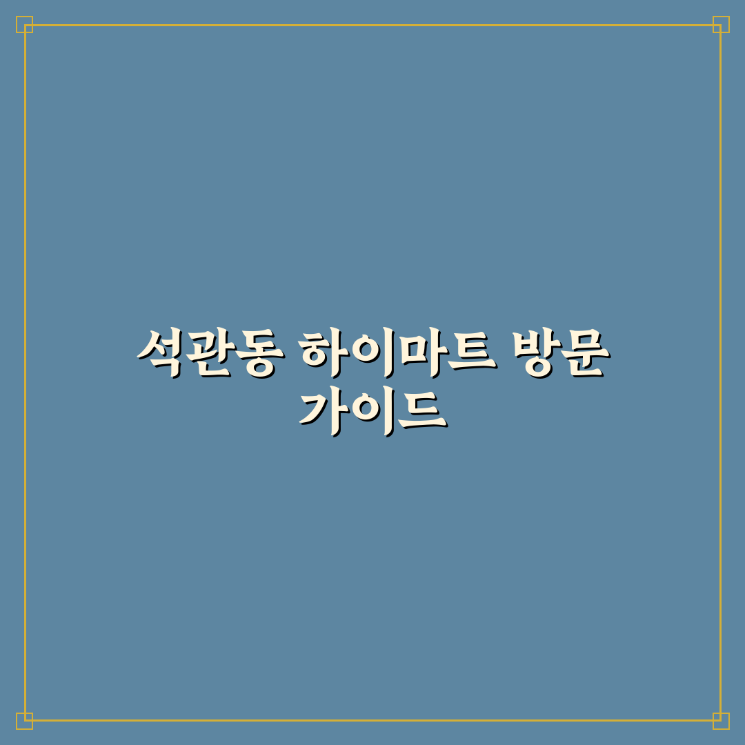 석관동 하이마트 이용 꿀팁과 매장 후기 함께 알려드려요