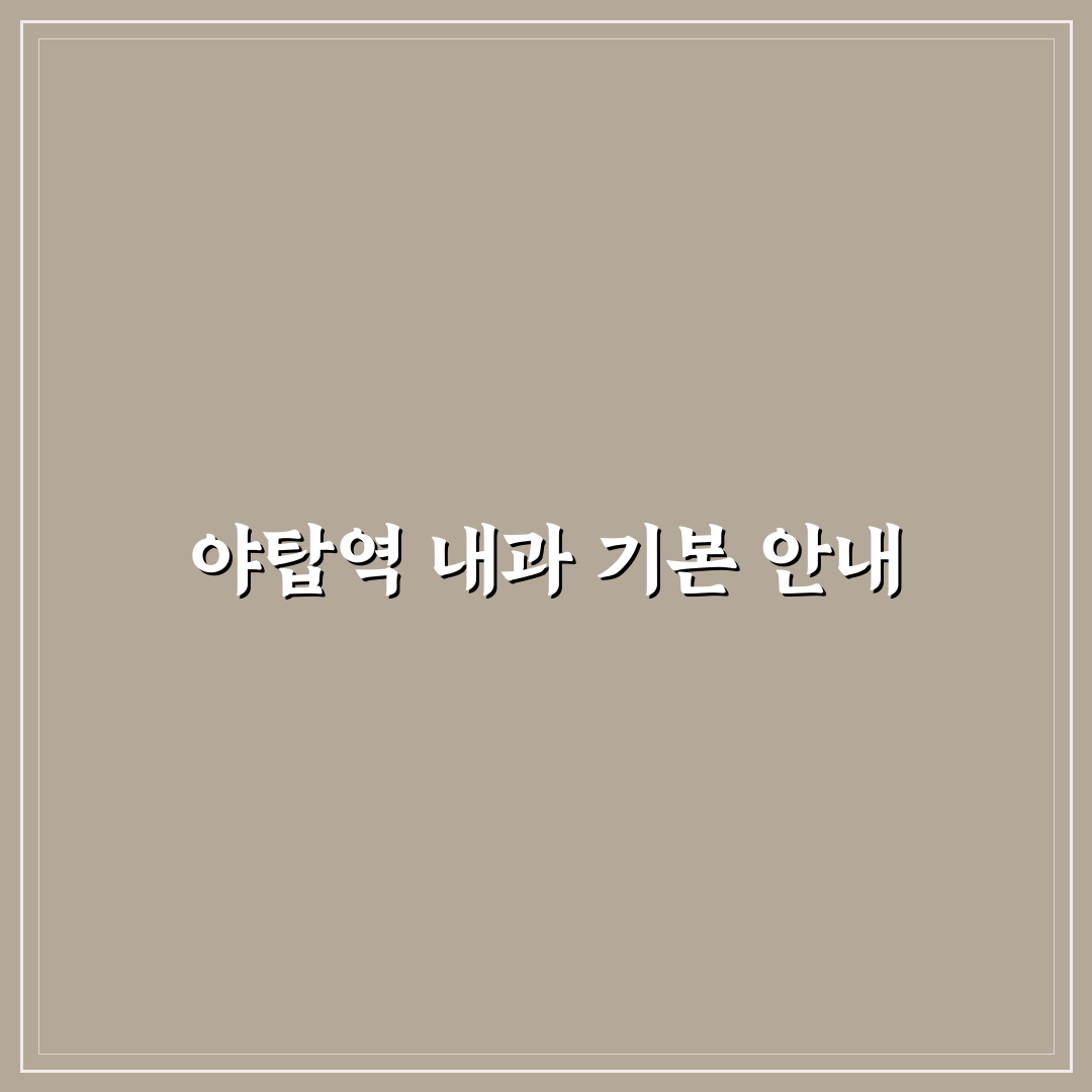 야탑역 내과 방문 전 알아두면 좋은 꿀팁 정리