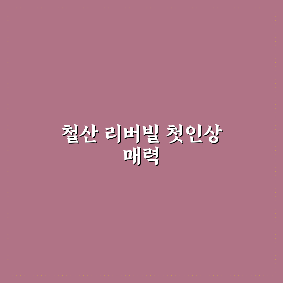 철산 리버빌 주공아파트 방문 후기, 실제 살며 느낀 점