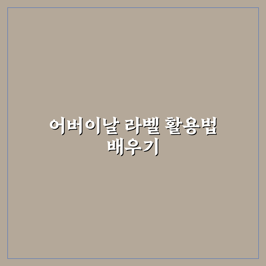 어버이날 라벨 추천과 활용 꿀팁 함께 알려드려요