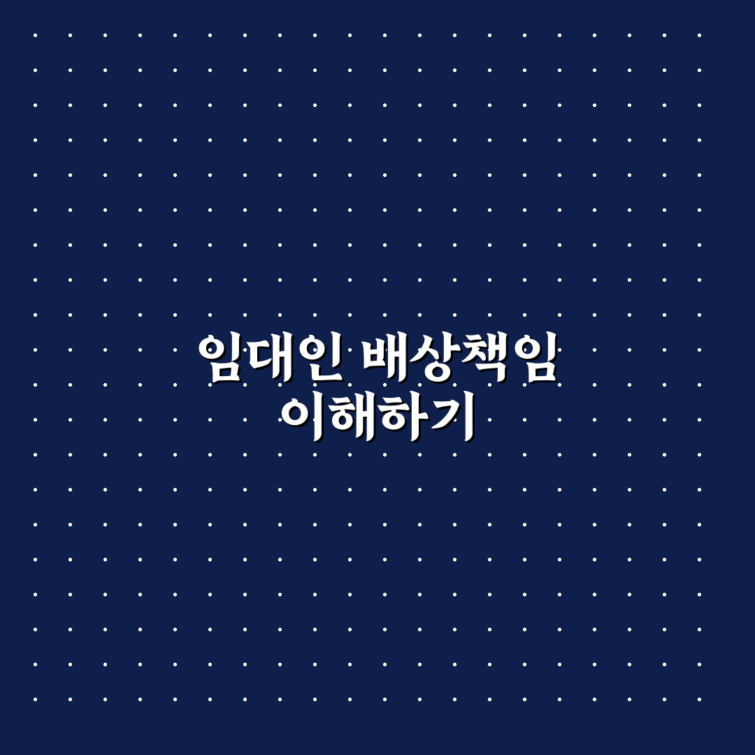 임대인 배상책임보험 가입 꿀팁과 주요 내용 정리