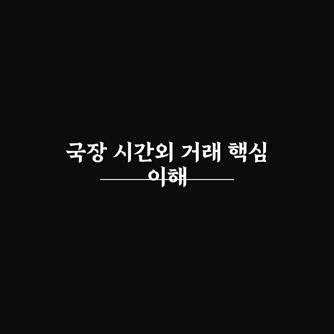 국장 시간외 거래 시간과 방법 쉽게 알려드려요