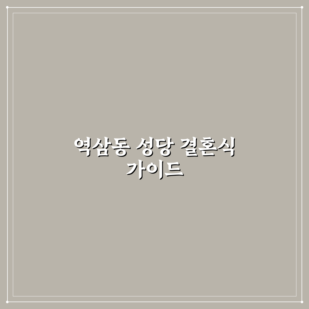 역삼동 성당 결혼식 준비 꿀팁과 경험담 공유