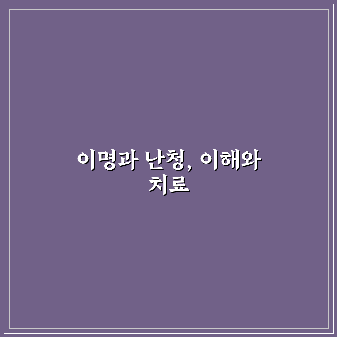 이명 난청 완치설명서 초보자도 알기 쉬운 꿀팁 정리