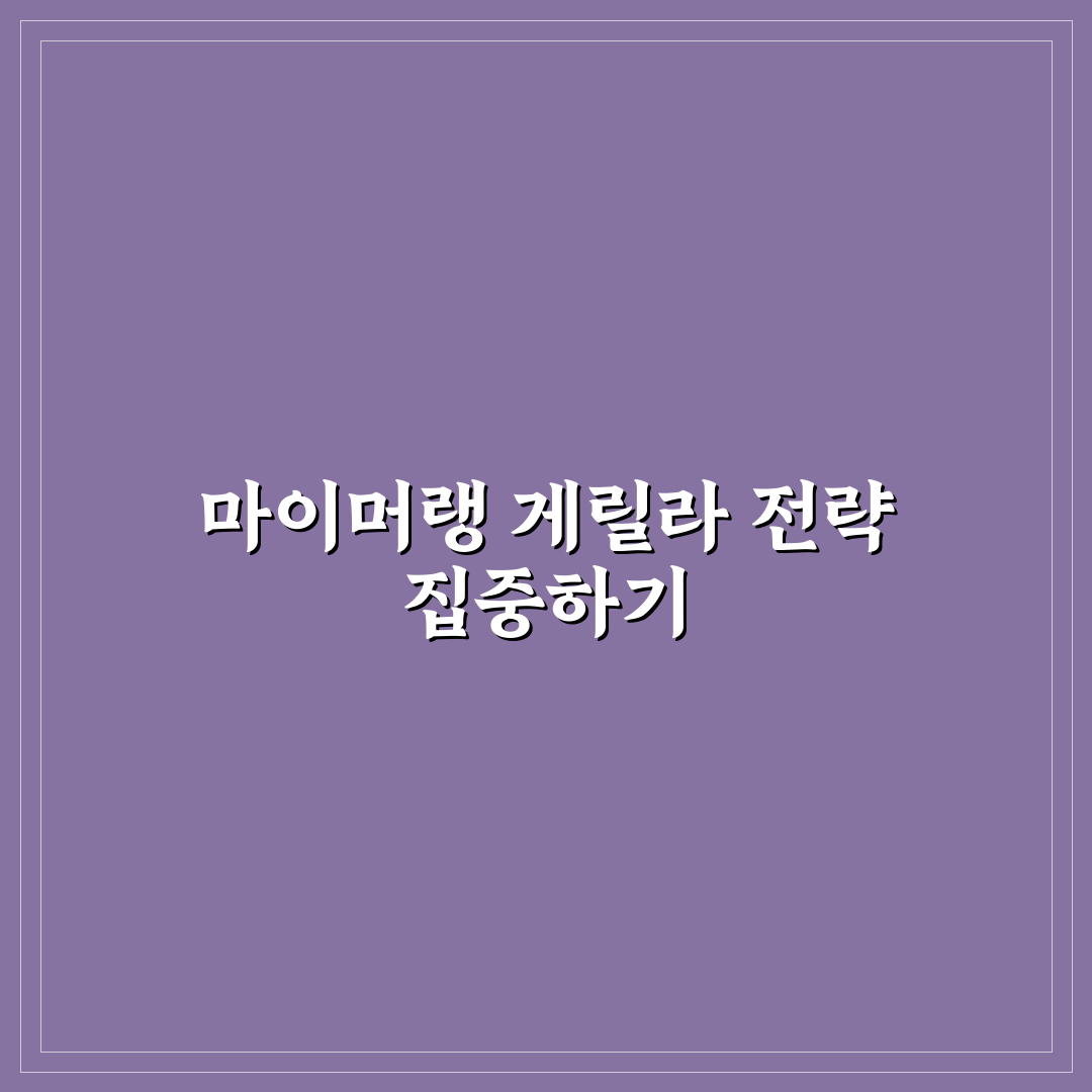 마이머랭 게릴라 시간 비교와 효과 분석 총정리