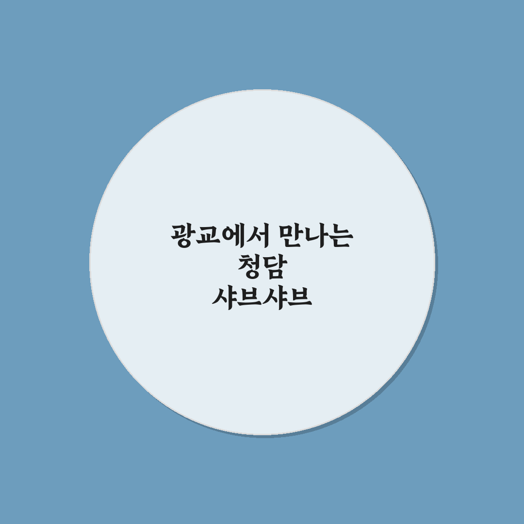 청담동샤브 광교 이용 꿀팁과 메뉴 후기 정리