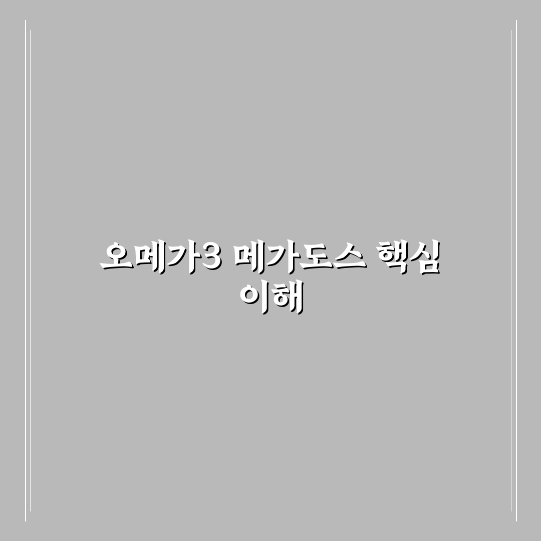 오메가3 메가도스 효과와 섭취 팁 알려드려요