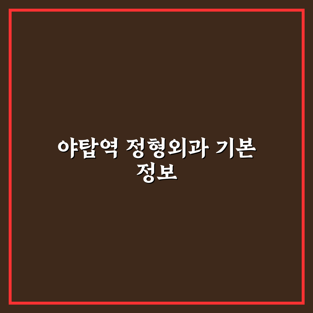 야탑역 정형외과 선택 팁과 진료 후기 공유