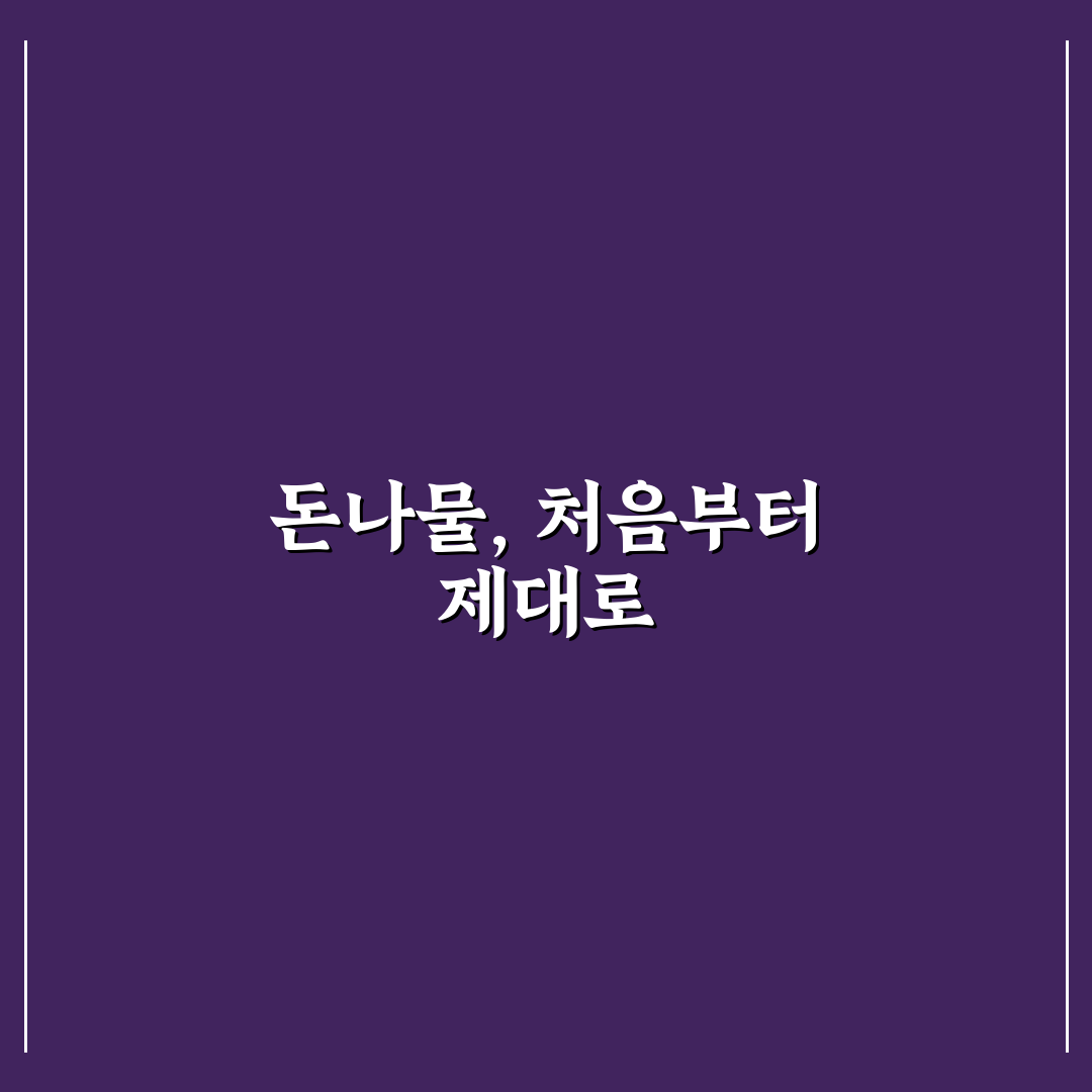 돈나물 키우기 초보자를 위한 꿀팁과 관리 방법