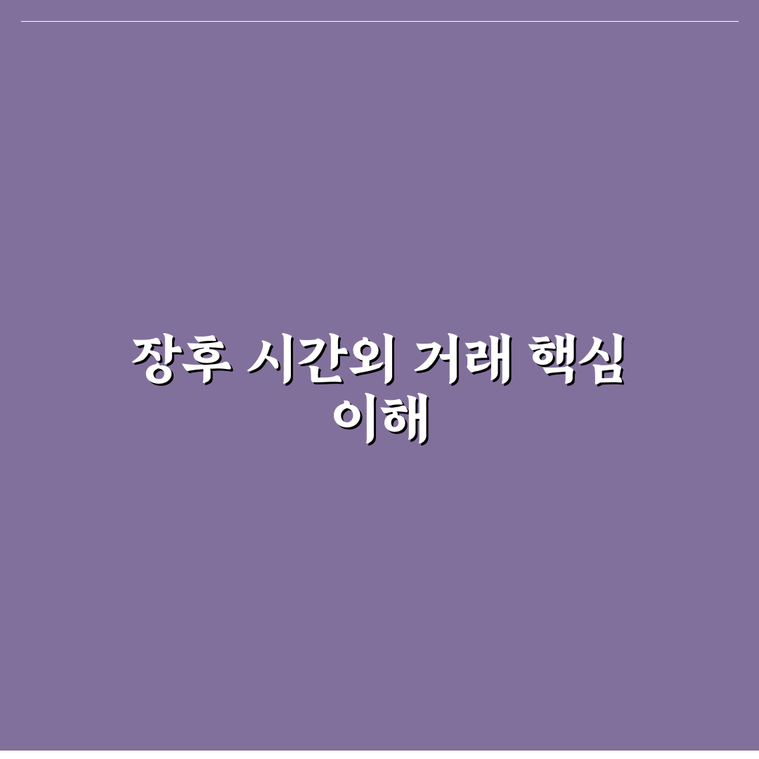 장후 시간외 거래방법 쉽게 배우는 꿀팁 정리