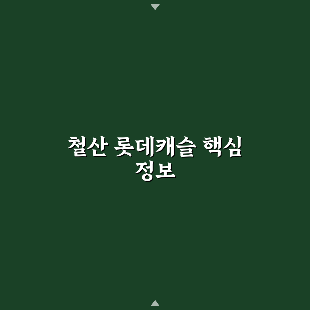 철산 롯데캐슬 sk뷰 아파트 선택 꿀팁 알려드려요