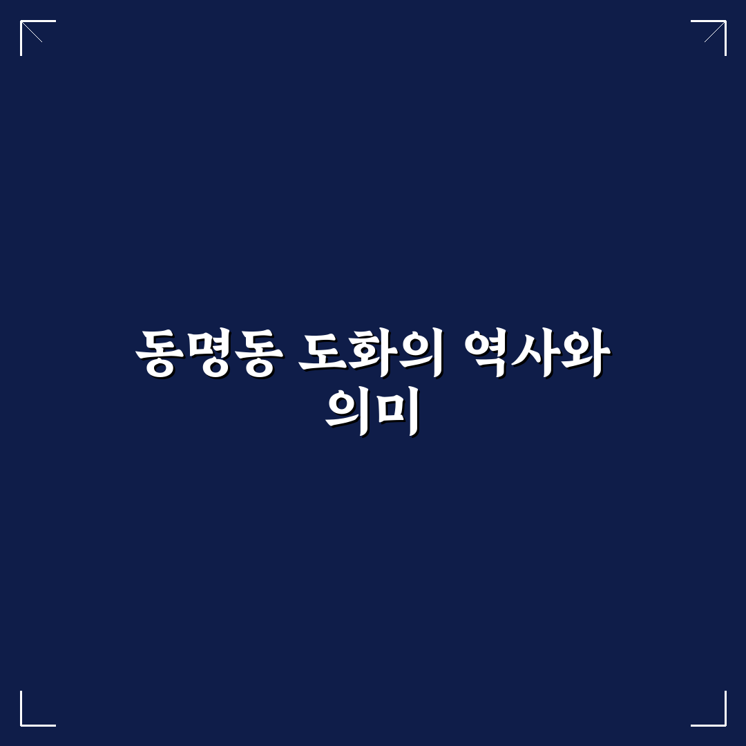 동명동 도화 지역 특징과 방문 꿀팁 알려드려요