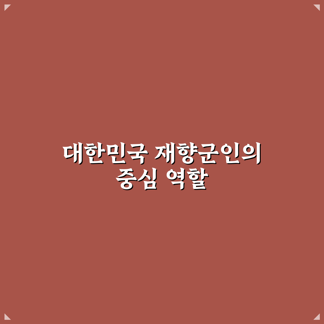 대한민국 재향군인회 활동과 혜택 정리 알려드려요