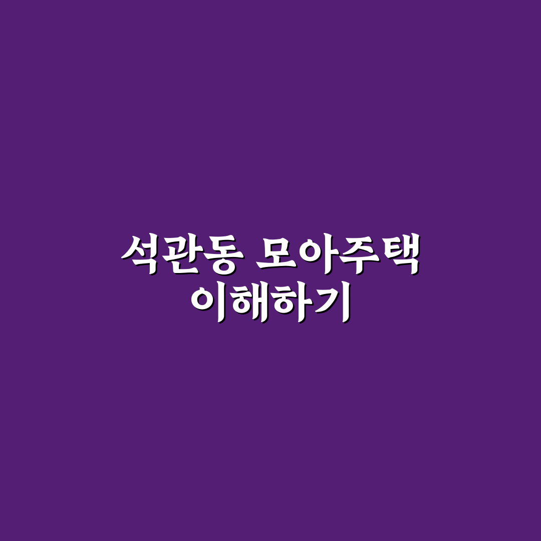 석관동 모아주택 입주 전 알아두면 좋은 꿀팁 공유