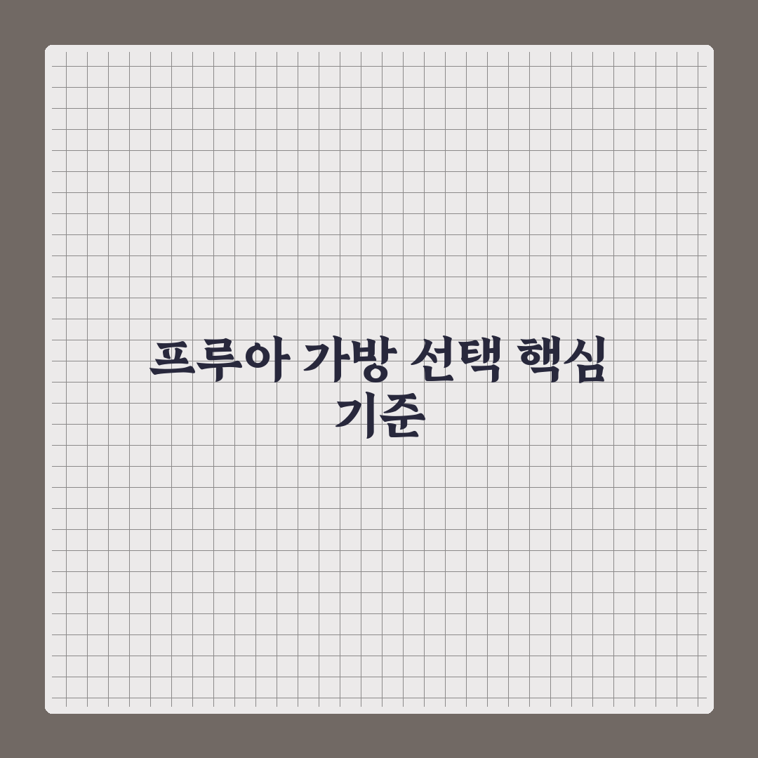 프루아 가방 비교와 5가지 구매 기준 총정리