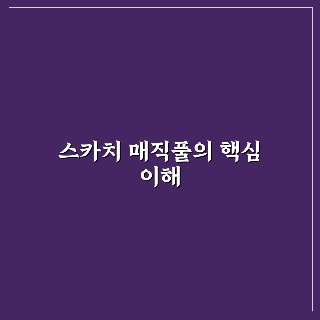 스카치 매직풀 사용법과 효과 쉽게 정리해드려요
