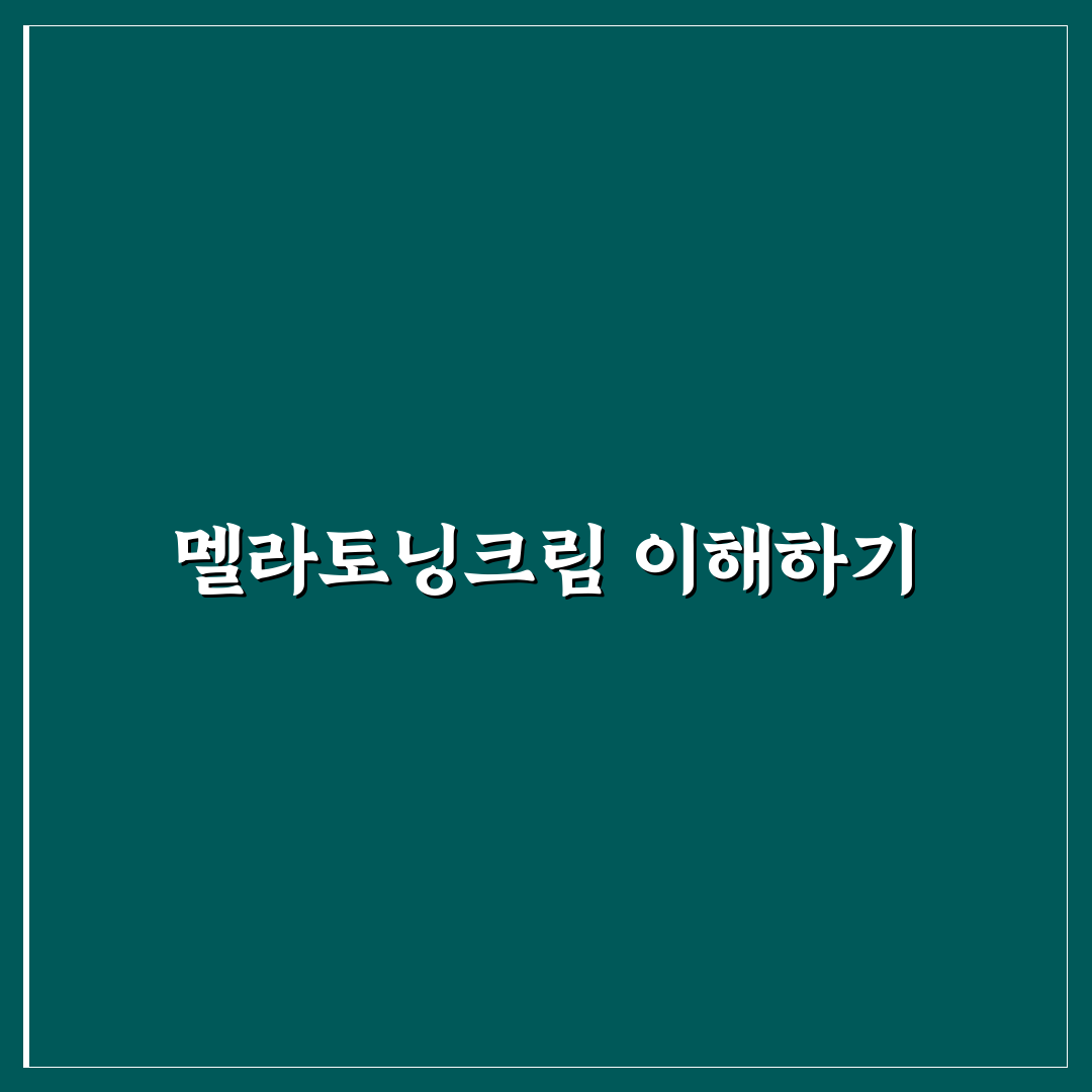 멜라토닝크림 효과 없어요 이유와 개선 꿀팁 알려드려요