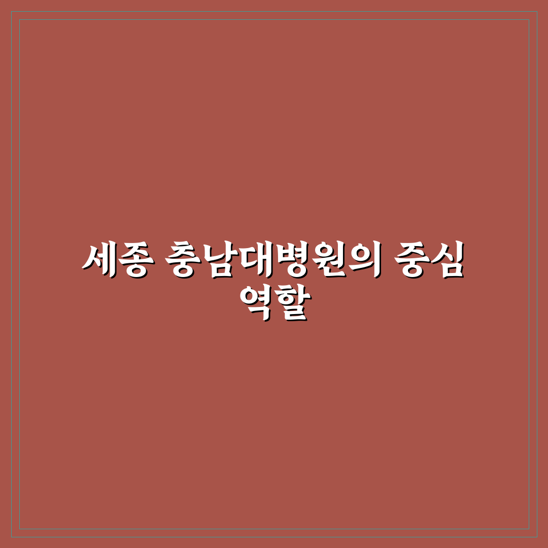 세종 충남대학교 병원 진료 예약 방법과 꿀팁 공유