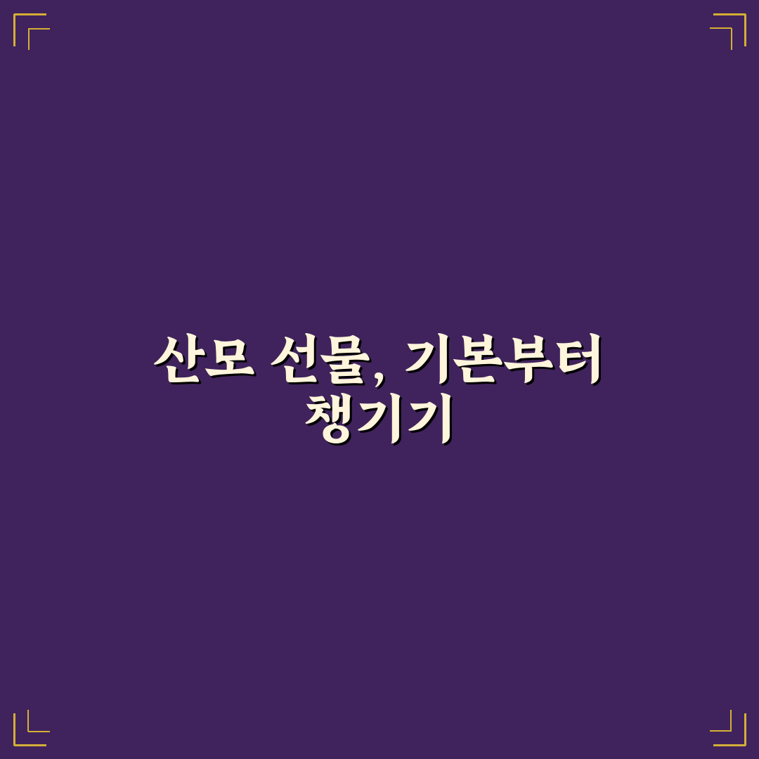 산모 선물 백화점 이용 꿀팁과 추천 아이템 정리