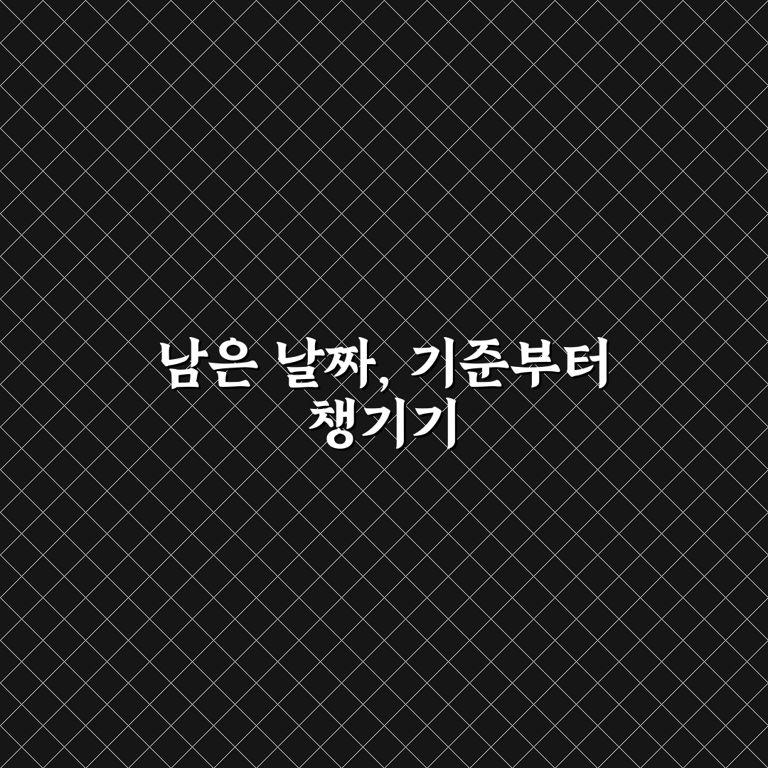 남은 날짜 계산기 선택 가이드와 핵심 비교 분석