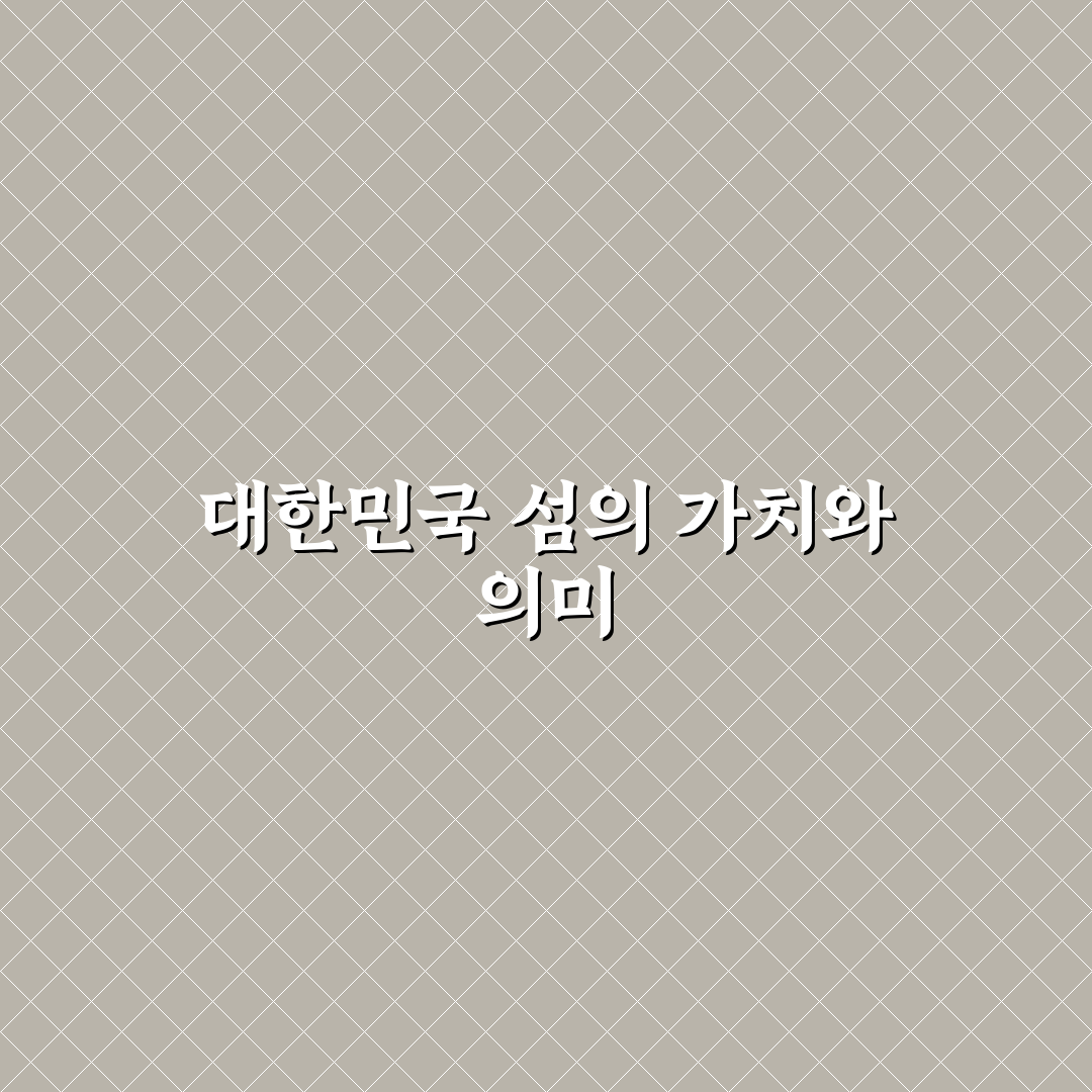 대한민국 섬 개수 쉽게 알려드려요 총 몇 개일까