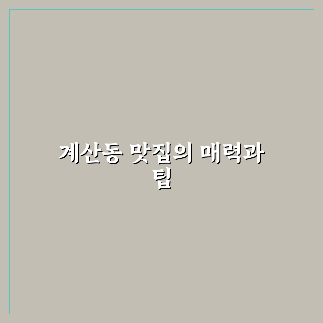 계산동 어다리 횟집 방문 전 알아두면 좋은 꿀팁 정리