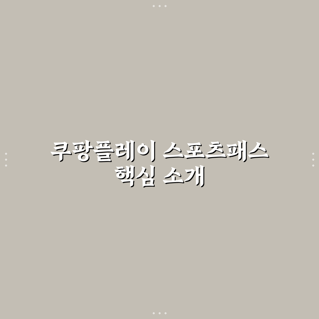 쿠팡플레이 스포츠패스 사용법과 꿀팁 공유