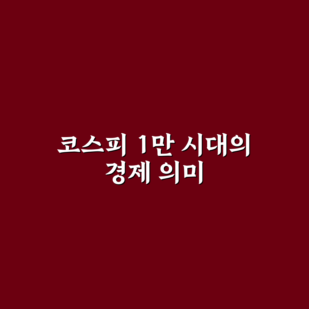 코스피 1만 넥스트 레벨 투자 전략과 핵심 팁 정리