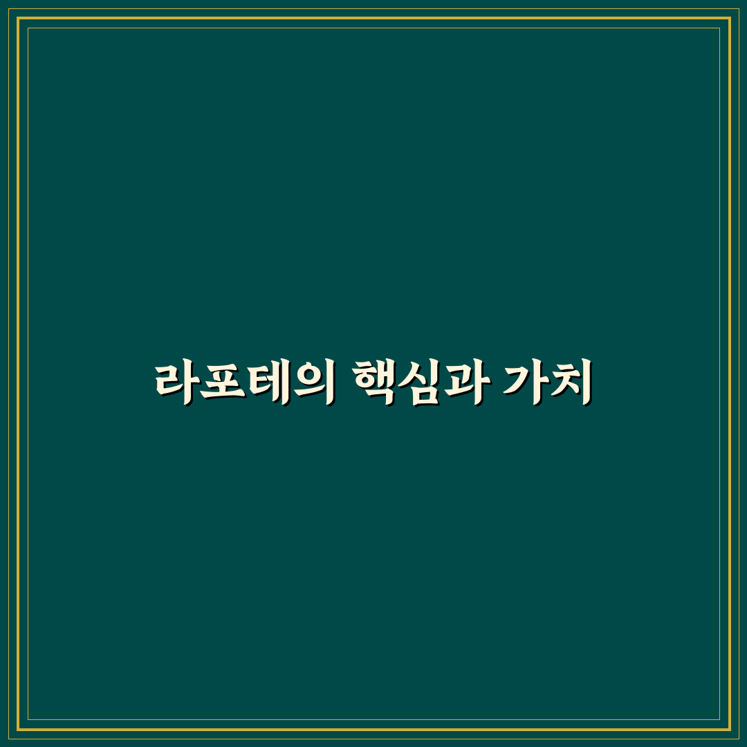 라포테 사용법과 꿀팁 초보자도 쉽게 이해하기
