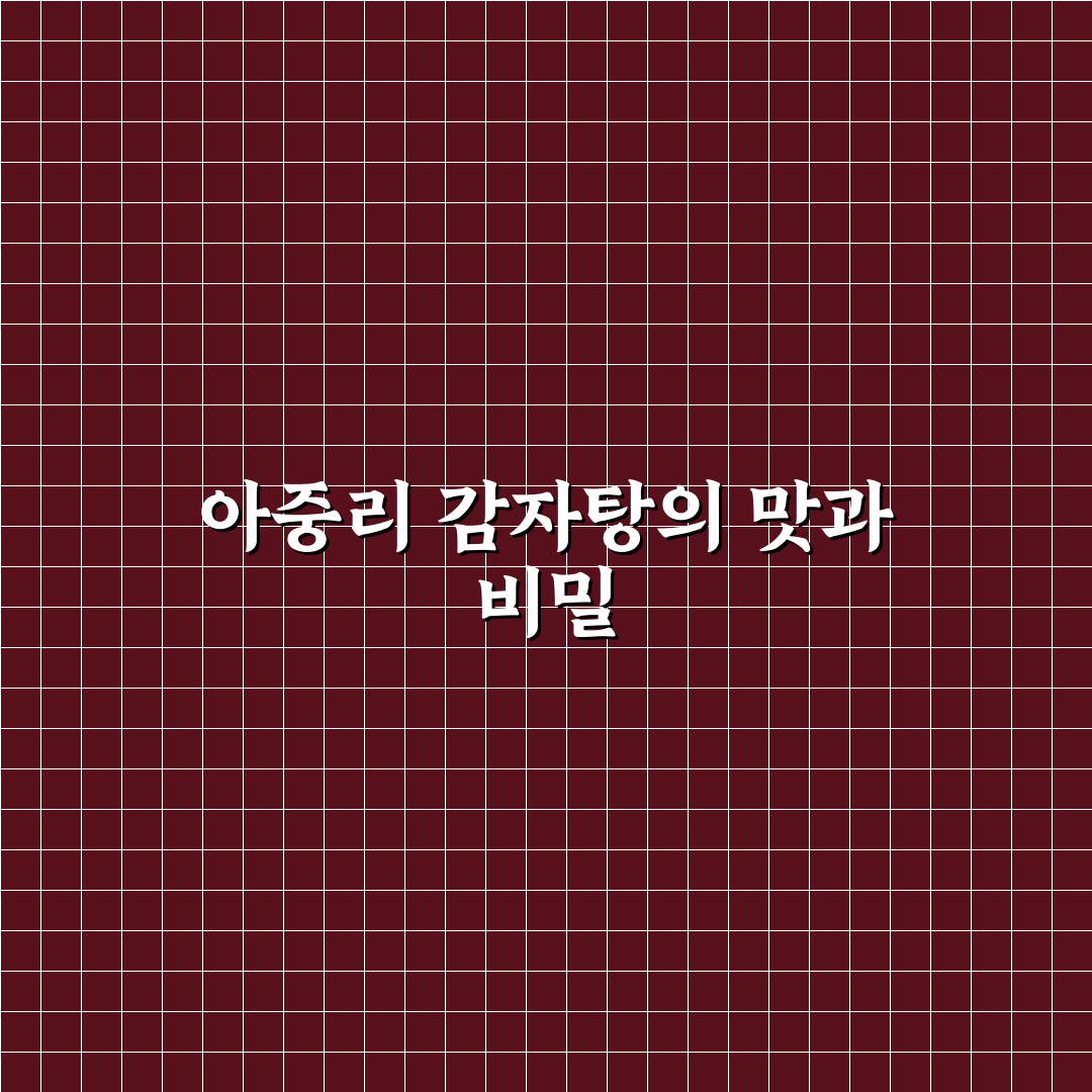 아중리 감자탕나라 방문 전 알아두면 좋은 꿀팁
