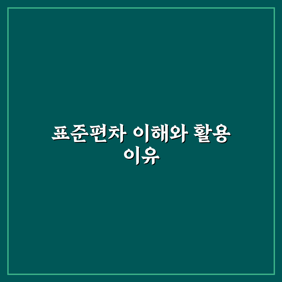 표준편차 계산기 등수 계산 방법과 꿀팁 알려드려요