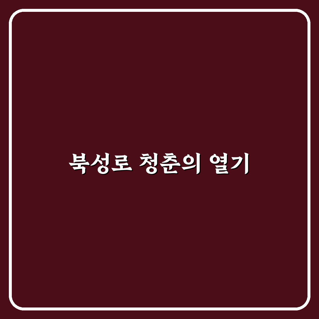 북성로 불타는 청춘 방문 전 알아두면 좋은 꿀팁