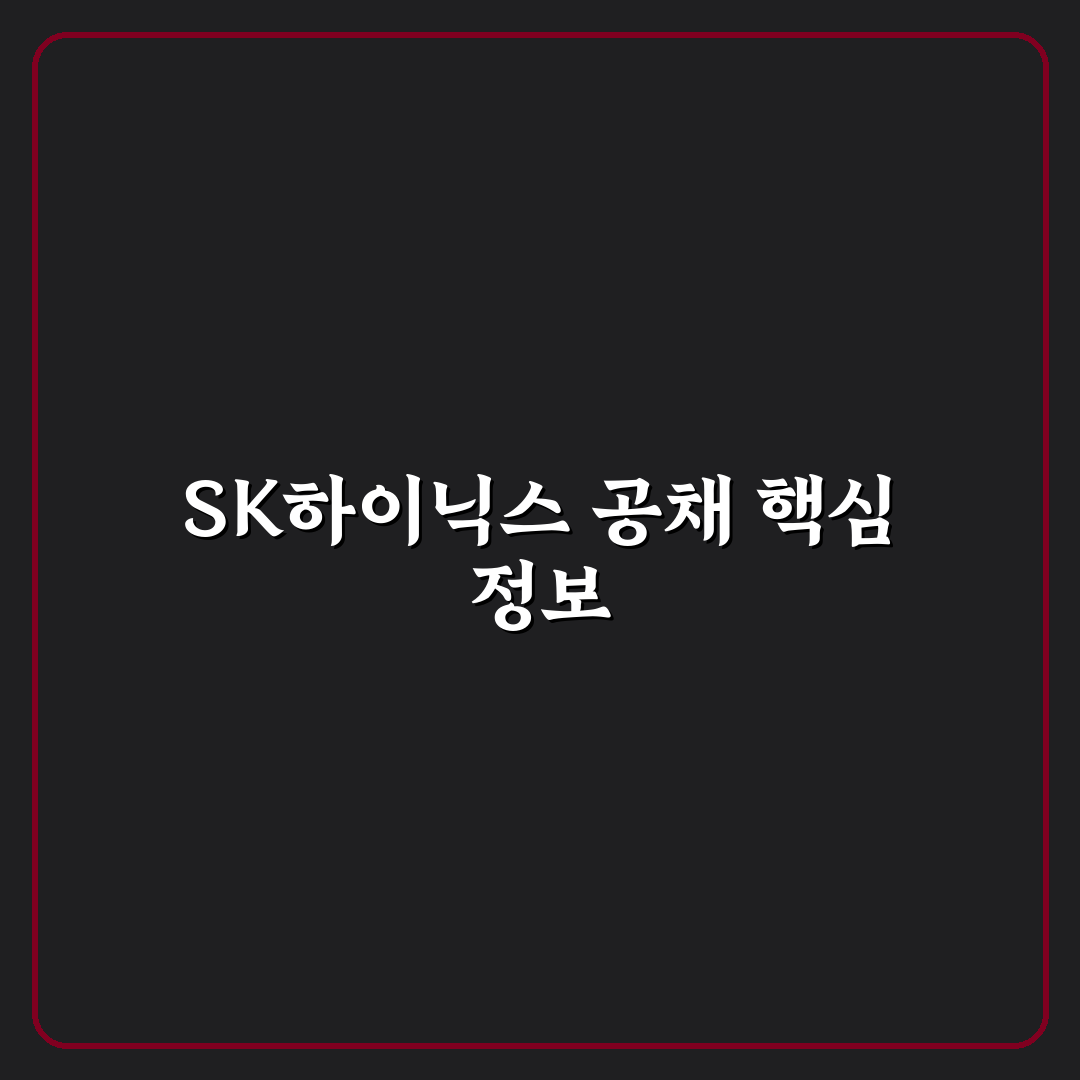 sk하이닉스 공채 준비 꿀팁과 지원 방법 정리