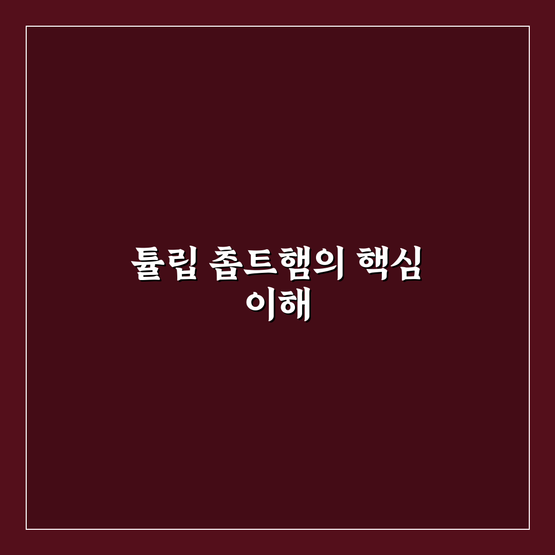 튤립 촙트햄 비교와 선택 기준 5가지 총정리