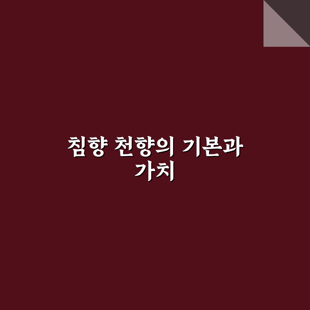 마시는 침향 천향 효능과 활용법 추천해드려요