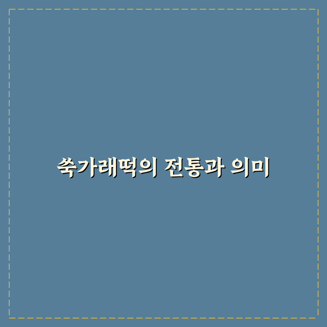 굿모닝 대한민국 쑥가래떡 추천과 맛있게 먹는 꿀팁