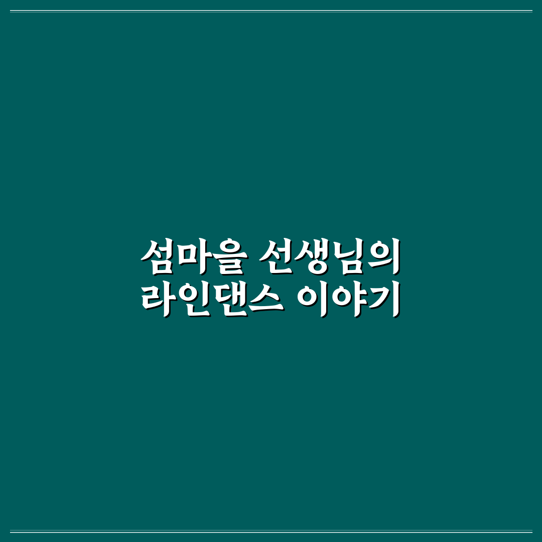 섬마을 선생님 라인댄스 초보자 꿀팁과 동작 정리