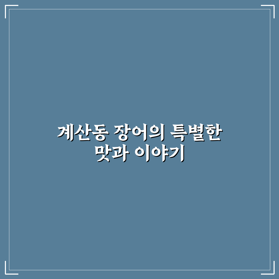 계산동 장어 추천 맛집과 방문 꿀팁 알려드려요