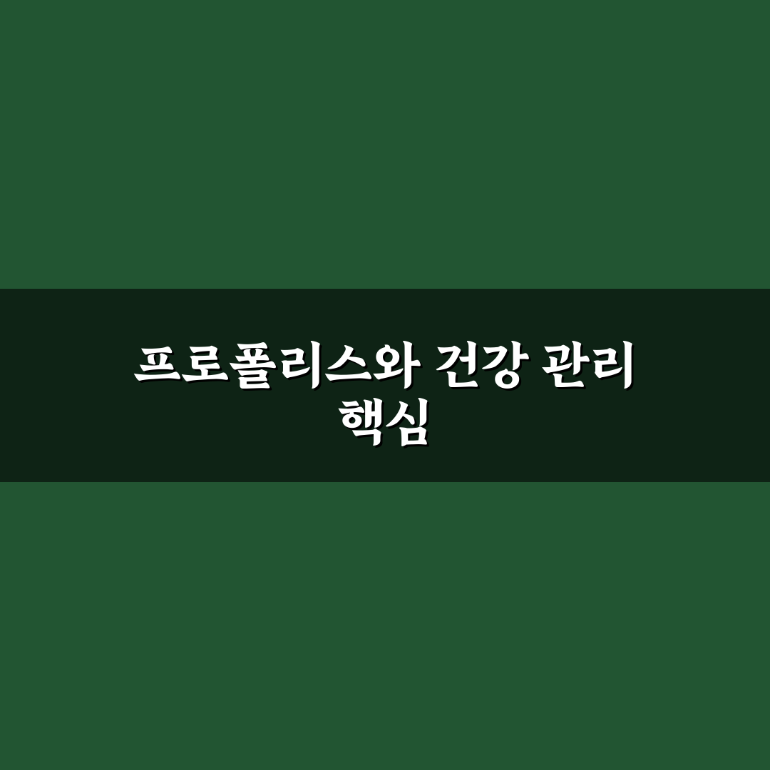 프로폴리스리퀴드 사용법과 효과 쉽게 알려드려요