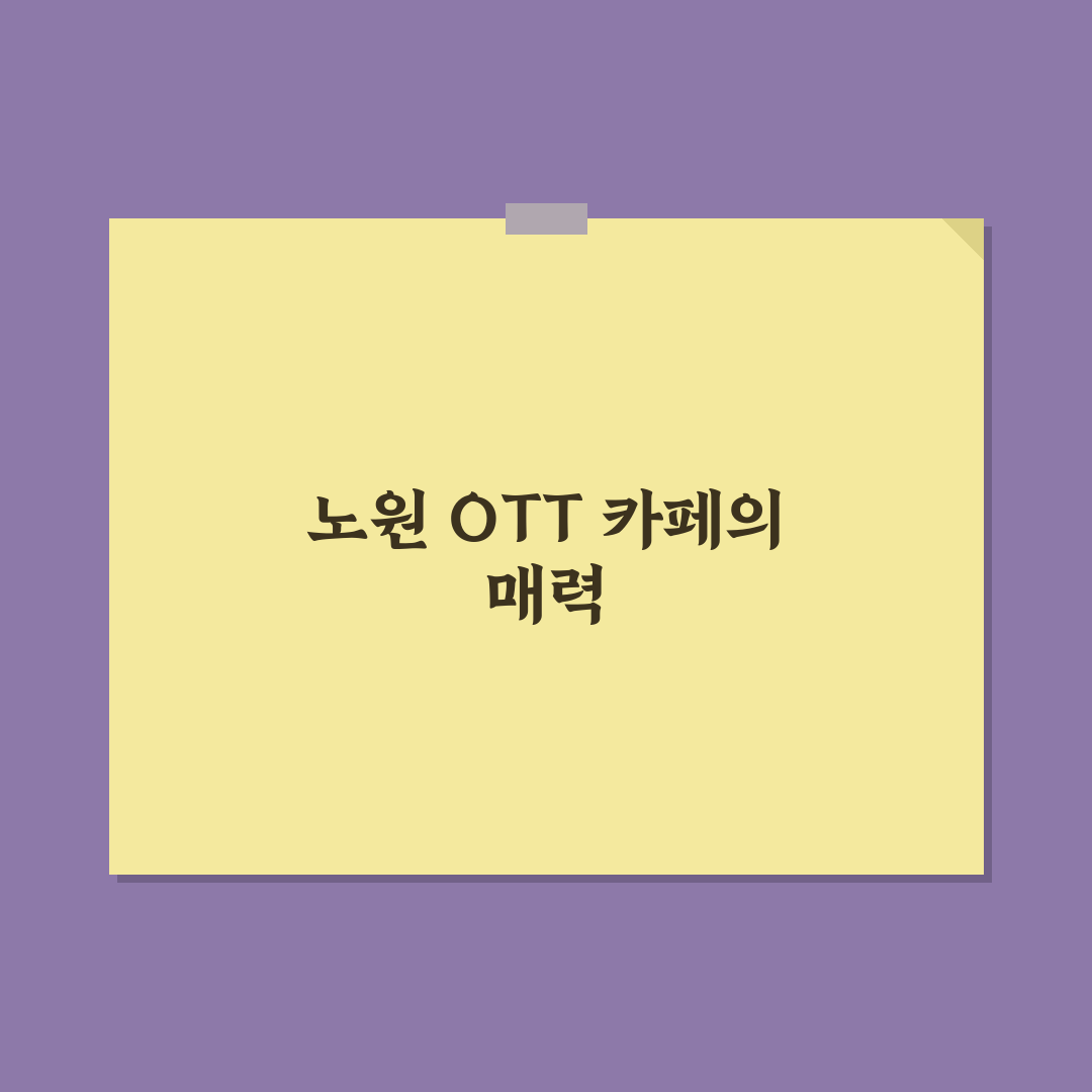 노원 ott카페 이용 방법과 추천 팁 정리
