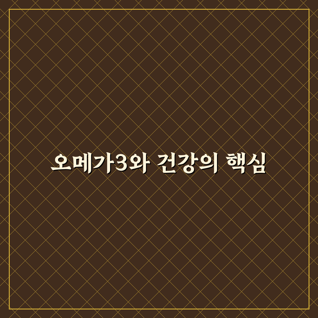 오메가3 트루엔 효과와 섭취 방법 꿀팁 알려드려요